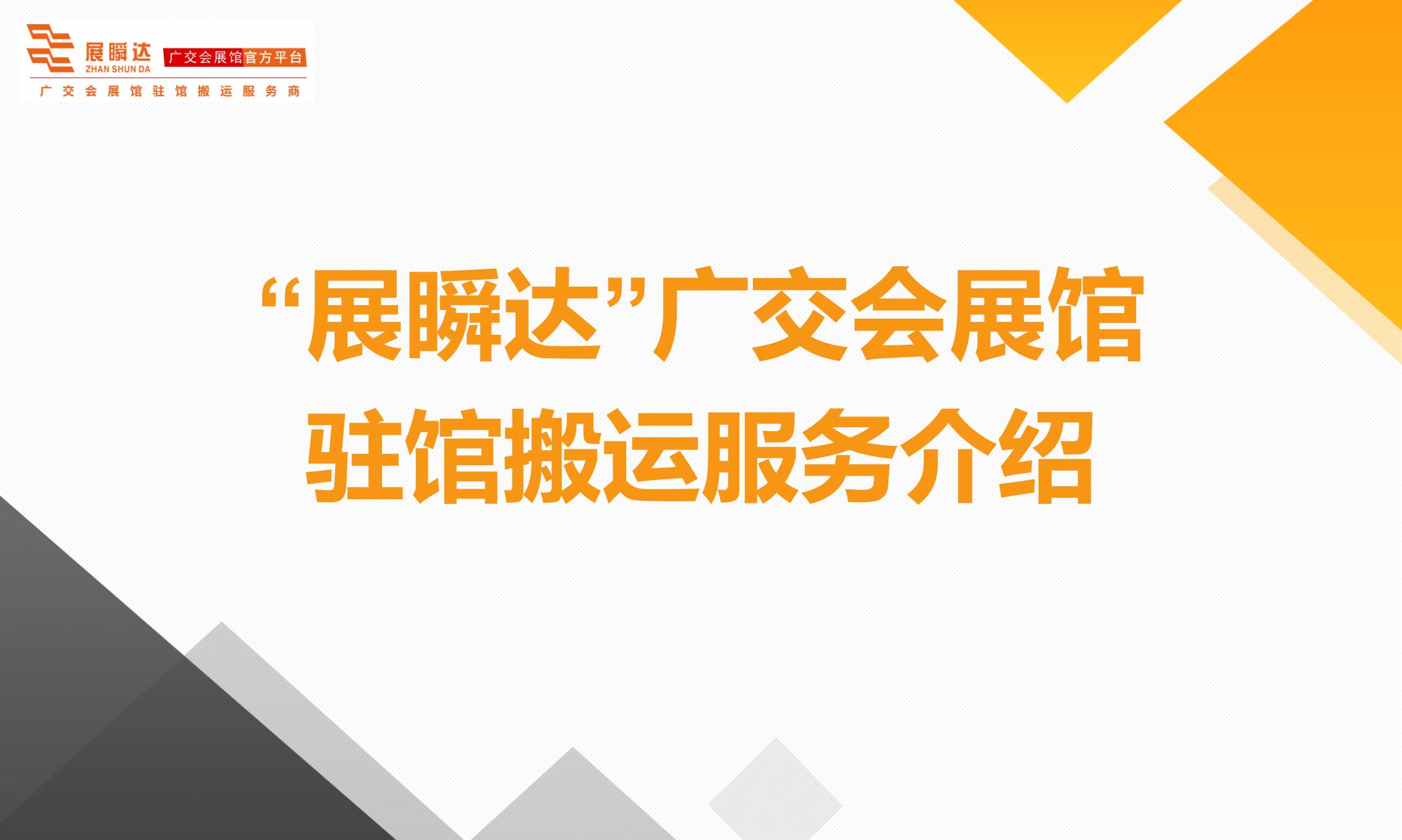 廣州廣（guǎng）交會展覽工程有限公（gōng）司