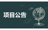 2024-2025年度槽板（bǎn）及衝孔板采購項目詢比公告